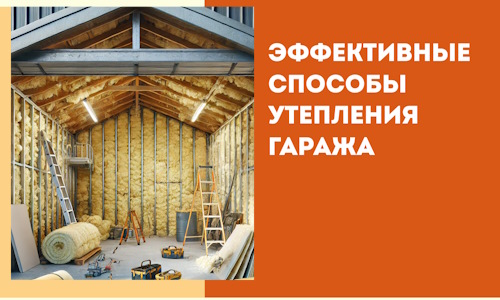 Эффективные способы утепления гаража в в Краснодаре