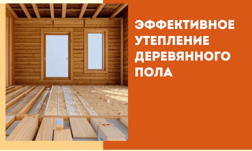 Эффективное утепление деревянного пола в Краснодаре